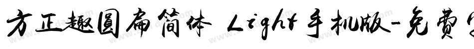 方正趣圆扁简体 Light手机版字体转换
